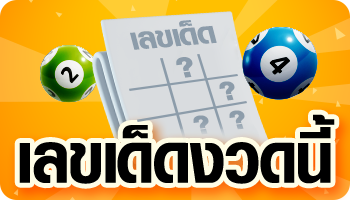 เลขเด็ด