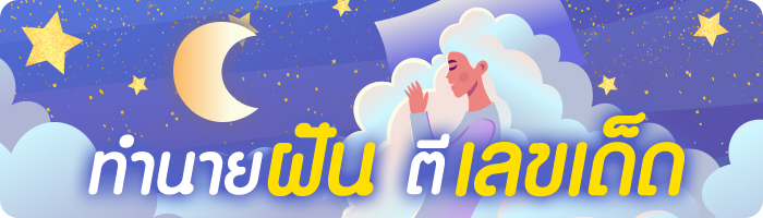 ทำนายฝัน